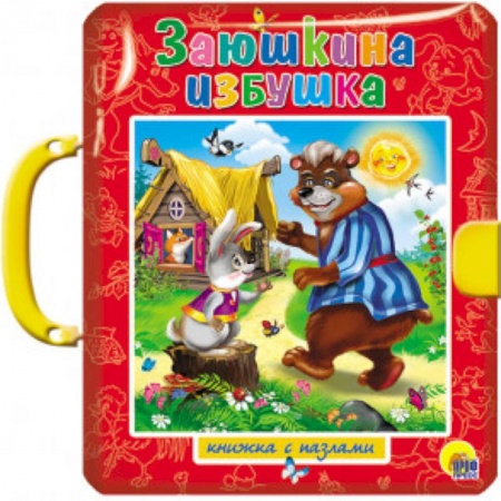 Досуг, творчество и кулинария, книга Заюшкина избушка (без вставки)