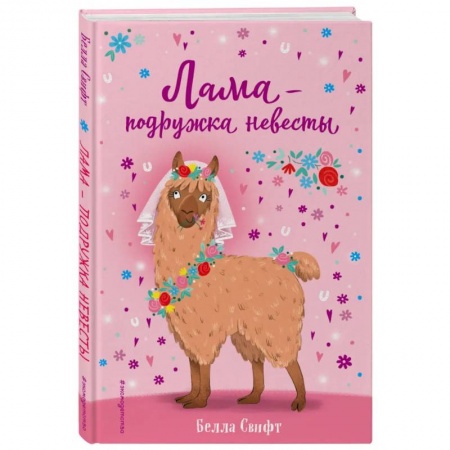 Сказки, книга Лама – подружка невесты (выпуск 1)