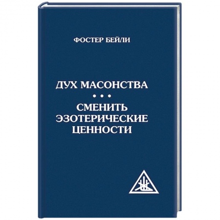 Книги, книга Дух масонства. Сменить эзотерические ценности