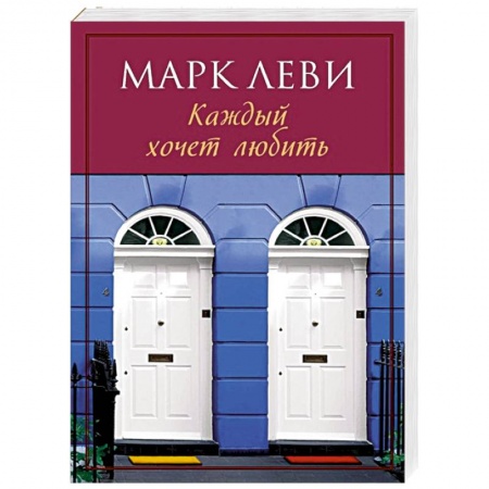 Книги, книга Каждый хочет любить