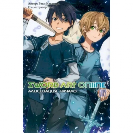 Развлечения. Праздники. Юмор, книга Sword Art Online. Том 09. Алисизация. Начало