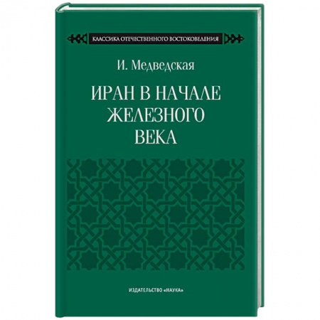 Всемирная история, книга Иран в начале железного века