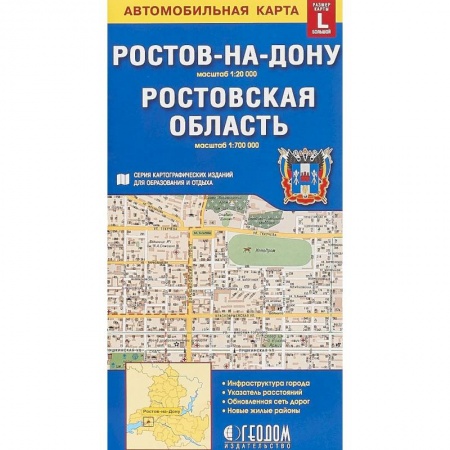Атласы. Карты, книга Ростов-на-Дону. Ростовская область. Карта, большой формат L