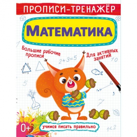 Дошкольникам, книга Прописи-тренажер. Математика