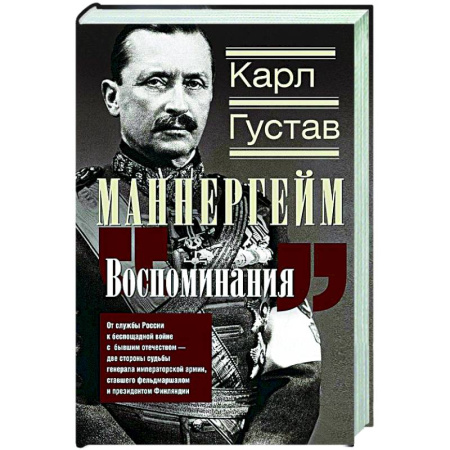 Всемирная история, книга Воспоминания. От службы России к беспощадной войне с бывшим отечеством — две стороны судьбы генерала императорской армии, ставшего фельдмаршалом и президентом Финляндии