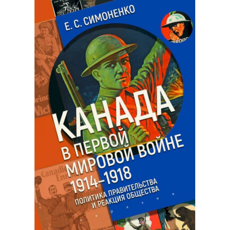История войн, книга Канада в первой мировой войне (1914-1918).Политика правительства и реакция общества