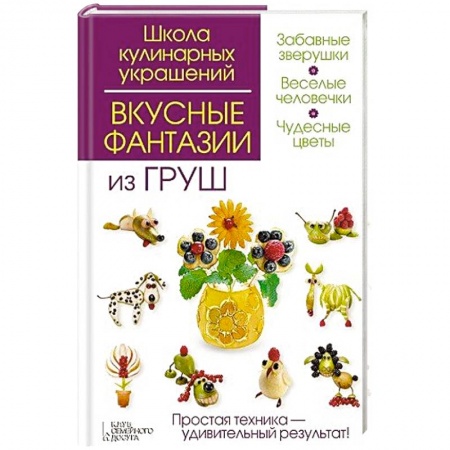Книги, книга Вкусные фантазии из груш