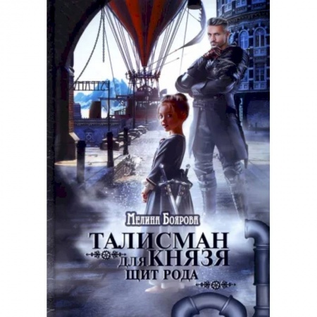 Фантастика, фэнтези, книга Талисман для князя. Щит рода