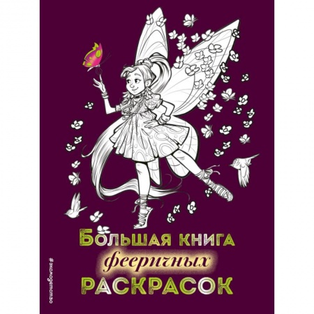 Досуг, творчество и кулинария, книга Большая книга фееричных раскрасок