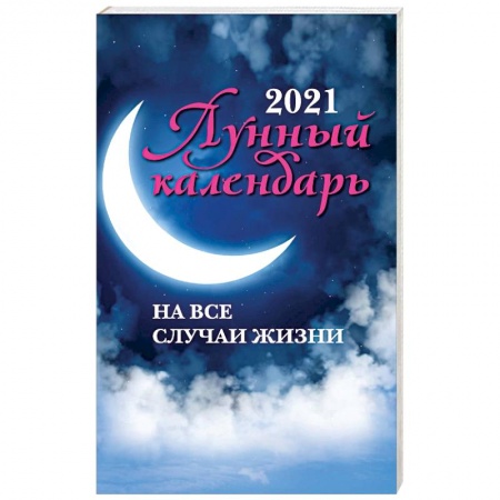 Астрология, книга Лунный календарь на все случаи жизни. 2021 год