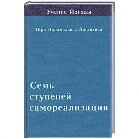 Книги, книга Семь ступеней самореализации. Пятая ступень