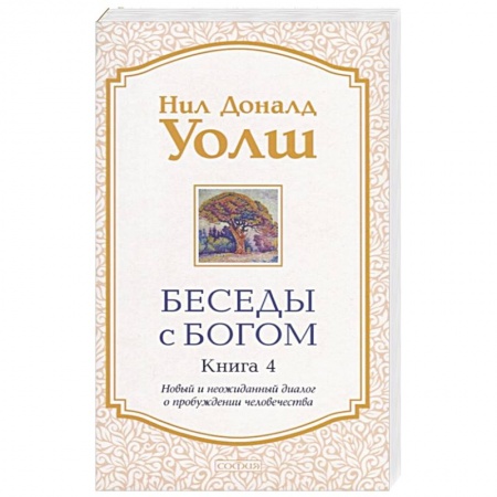 книга Беседы с Богом. Книга 4. Новый и неожиданный диалог о пробуждении человечества с доставкой по Франции Эзотерические учения, книга Беседы с Богом. Книга 4. Новый и неожиданный диалог о пробуждении человечества
