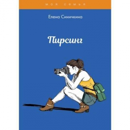 Красота. Этикет. Стиль, книга Пирсинг. Синичкина Е.