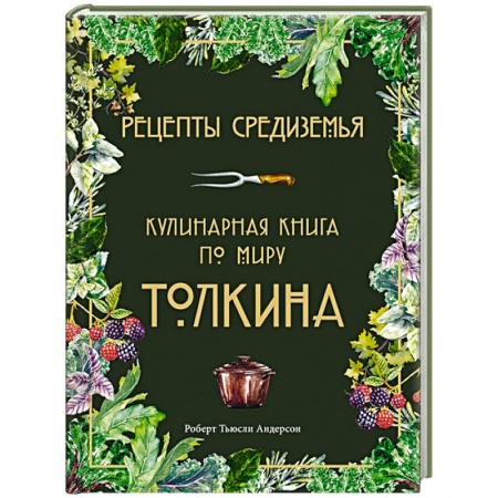Кухни народов мира, книга Рецепты Средиземья. Кулинарная книга по миру Толкина