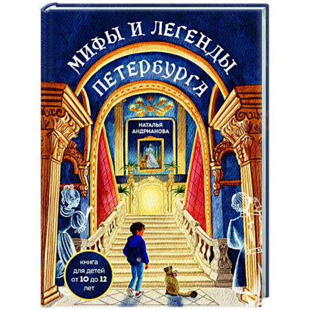Классика, современная литература, книга Мифы и легенды Петербурга для детей (от 10 до 12 лет)