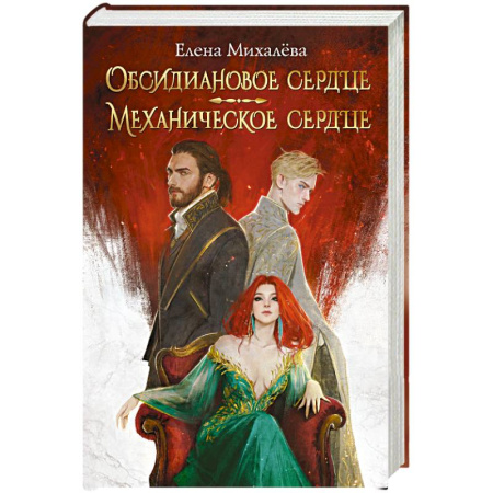 Фантастика, фэнтези, книга Обсидиановое сердце. Механическое сердце