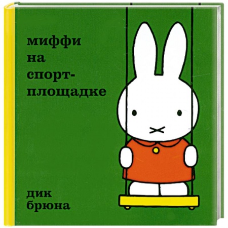 Книги, книга Миффи на спортплощадке