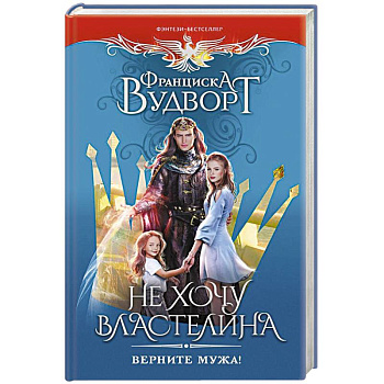 Не хочу властелина. Верните мужа!