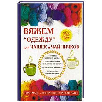 Вяжем «одежду» для чашек и чайничков Вяжем «одежду» для чашек и чайничков