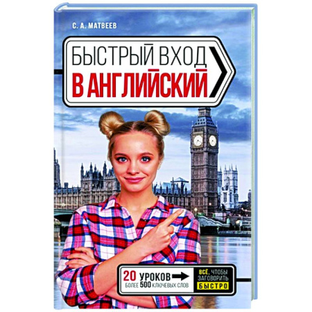 Изучение языков, книга Быстрый вход в АНГЛИЙСКИЙ