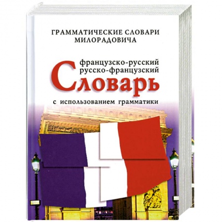 Книги, книга Французско - русский, русско - французский словарь с использованием грамматики