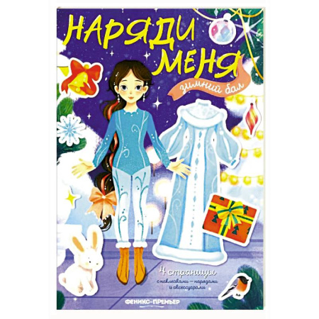Досуг, творчество и кулинария, книга Зимний бал: книжка с наклейками