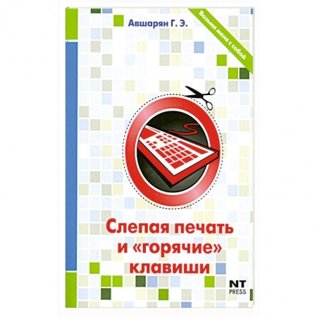 Книги, книга Слепая печать и 'горячие' клавиши