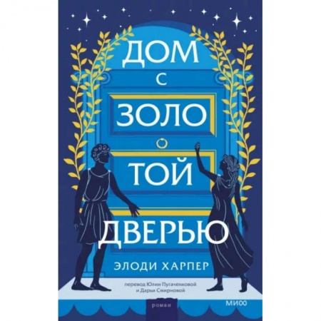 Историческая художественная проза, книга Дом с золотой дверью