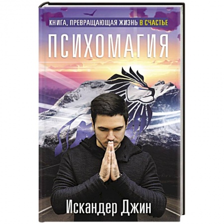 Магия и колдовство, книга Книга, превращающая жизнь в счастье. Психомагия