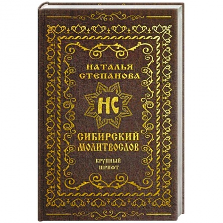 Магия и колдовство, книга Сибирский молитвослов (крупный шрифт)