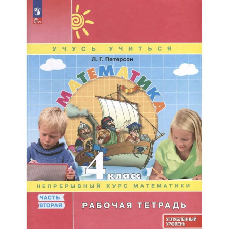Школьникам и абитуриентам, книга Математика. 4 класс. Рабочая тетрадь к учебнику углубленного уровня. В 3 частях. Часть 2