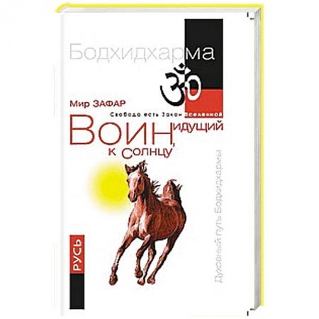 Книги, книга Воин, идущий к Солнцу. Русь. Реки и горы Бодхидхармы. Книга  III «Солнце ариев»