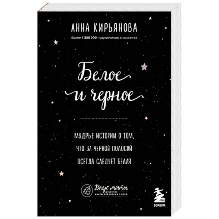 Общественные и гуманитарные науки, книга Белое и черное. Мудрые истории о том, что за черной полосой всегда следует белая