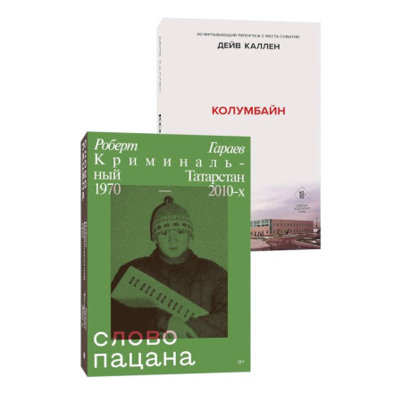 Детективы, триллеры, книга Комплект из 2-х книг. Колумбайн (эксклюзивное оформление) + Слово пацана. Криминальный Татарстан 1970-2010