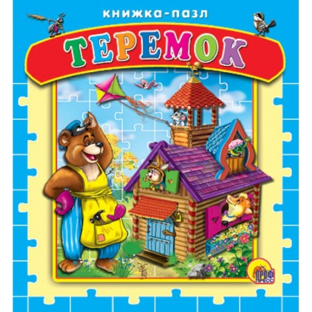 Книги, книга Книжка-пазл. Теремок