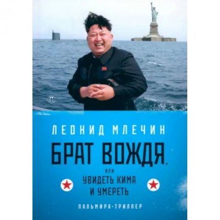 Детективы, триллеры, книга Брат вождя, или Увидеть Кима и умереть