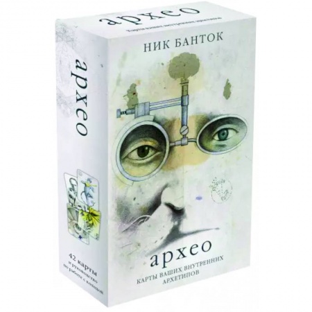 Гадания, толкования снов, книга Архео. Карты ваших внутренних архетипов