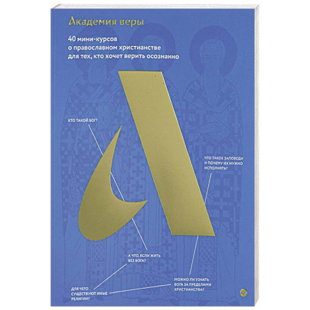 Христианство, книга Академия веры. 40 мини-курсов о православном христианстве для тех,кто хочет верить осознанно