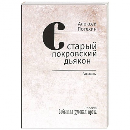 Классика, современная литература, книга Старый покровский дьякон