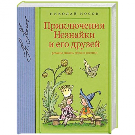 Сказки, книга Приключения Незнайки и его друзей