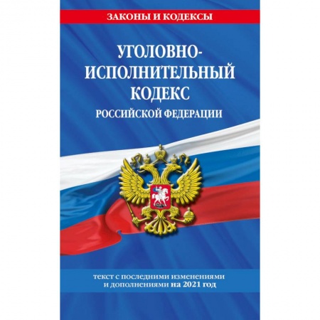 Общественные и гуманитарные науки, книга Уголовно-исполнительный кодекс Российской Федерации. Текст с последними изменениями и дополнениями на 2021 год