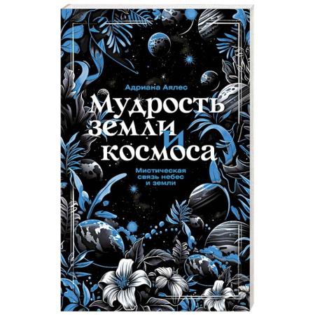 Тайны, загадочные явления, книга Мудрость земли и космоса. Мистическая связь небес и земли