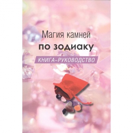 Астрология, книга Магия камней по зодиаку. Книга-руководство