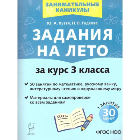 Школьникам и абитуриентам, книга Задания на лето за курс 3 класса. 50 занятий. ФГОС