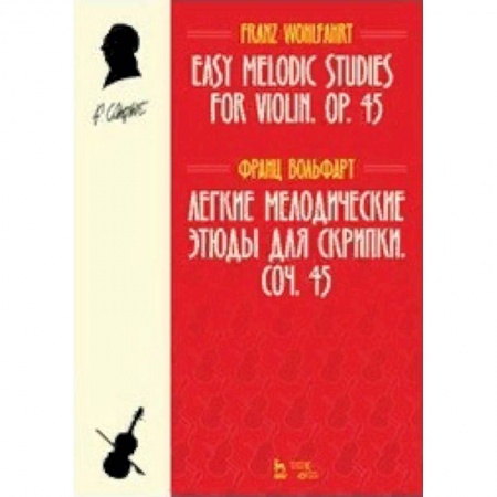 Музыкальная школа, книга Легкие мелодические этюды для скрипки. Соч. 45. Ноты