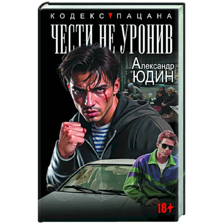 Историческая художественная проза, книга Чести не уронив
