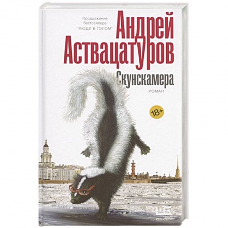 Классика, современная литература, книга Скунскамера