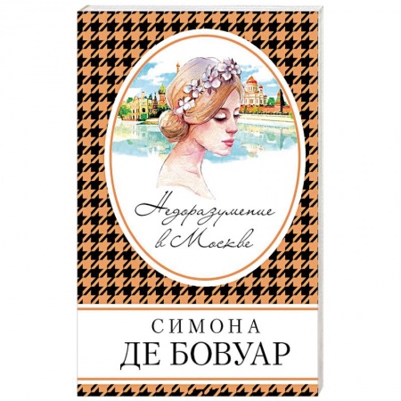Книги, книга Недоразумение в Москве