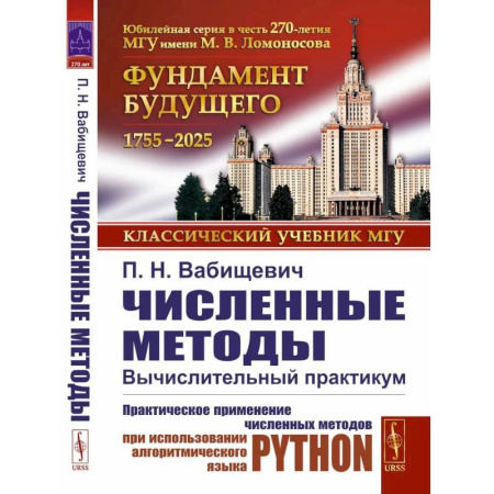 Студентам и аспирантам, книга Численные методы: Вычислительный практикум. Практическое применение численных методов при использовании алгоритмического языка PYTHON
