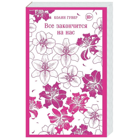 Любовный роман, книга Все закончится на нас